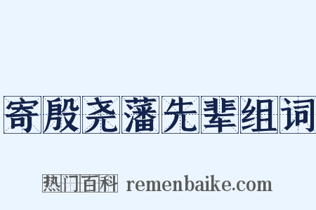 寄殷尧藩先辈组词是什么意思的图片